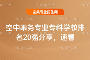 2025空中乘務專業專科學校排名2025強分享,速看
