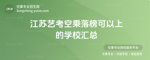 江蘇藝考空乘落榜可以上的學校匯總