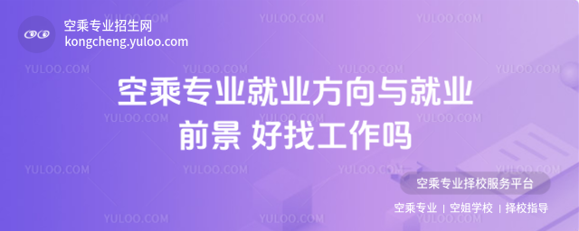 空乘專業就業方向與就業前景 好找工作嗎