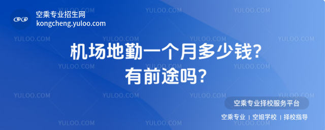 機場地勤一個月多少錢?有前途嗎?