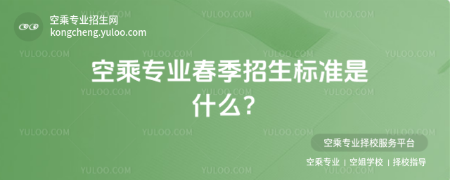 空乘專業春季招生標準是什么?