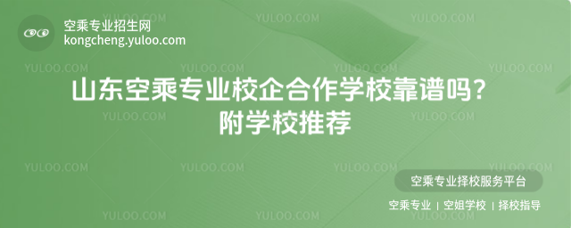 山東空乘專業校企合作學校靠譜嗎?附學校推薦