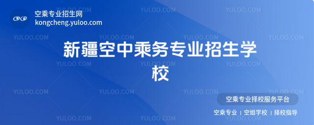 新疆空中乘務(wù)專業(yè)招生學(xué)校