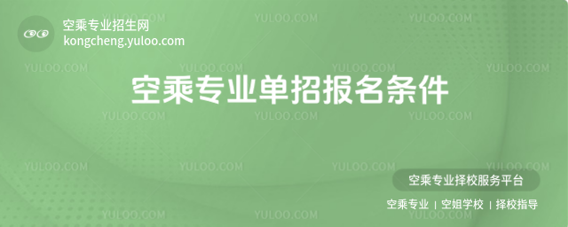空乘專業單招報名條件