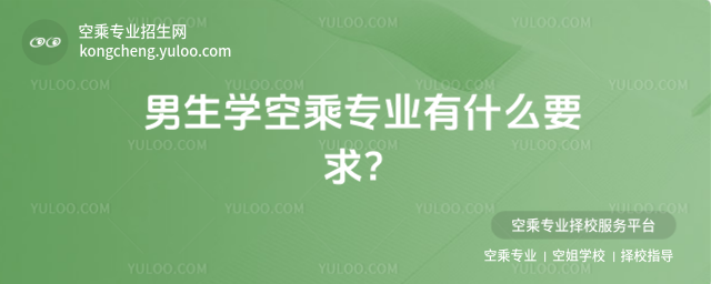 男生學空乘專業有什么要求?