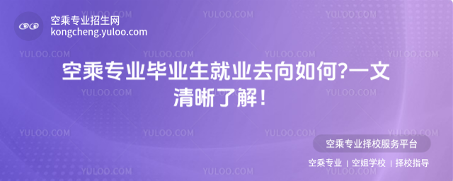空乘專業畢業生就業去向如何?一文清晰了解!