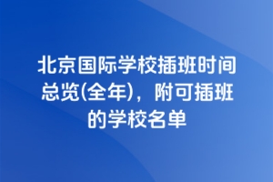 2025걱ѧУʱ(ȫ)ɲѧУ