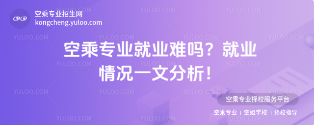 空乘專業(yè)就業(yè)難嗎?就業(yè)情況一文分析!