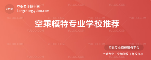 空乘模特專業學校推薦