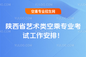 2025年陜西省藝術類空乘專業考試工作安排!