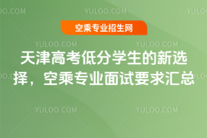 2025年天津高考低分學生的新選擇,空乘專業面試要求匯總