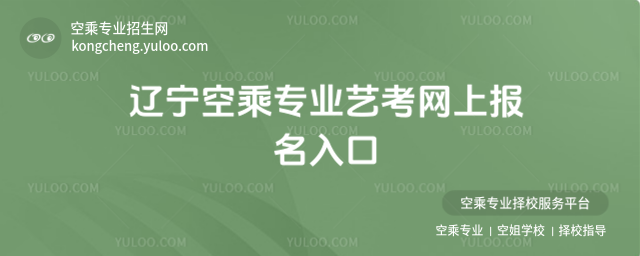 遼寧空乘專業藝考網上報名入口