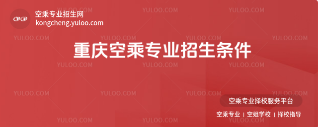 重慶空乘專業招生條件