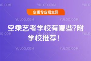 2025年空乘藝考學校有哪些?附學校推薦!