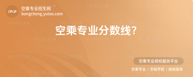 空乘專業分數線?