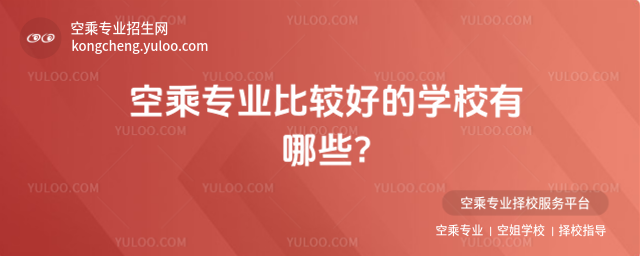 空乘專業(yè)比較好的學(xué)校有哪些?