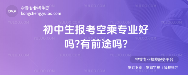 初中生報(bào)考空乘專業(yè)好嗎?有前途嗎?