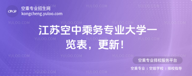 江蘇空中乘務(wù)專業(yè)大學(xué)一覽表,更新!