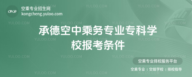 承德空中乘務(wù)專(zhuān)業(yè)專(zhuān)科學(xué)校報(bào)考條件
