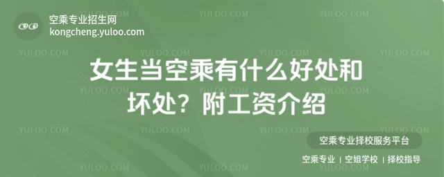 女生當(dāng)空乘有什么好處和壞處?附工資介紹