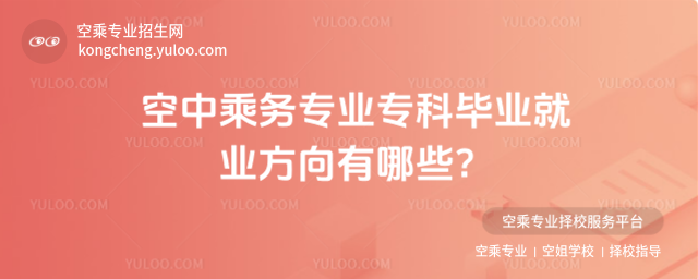 空中乘務專業專科畢業就業方向有哪些?