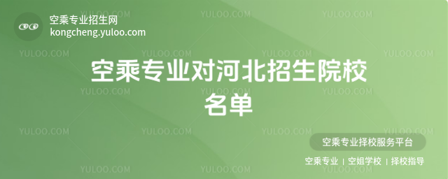 空乘專業對河北招生院校名單