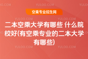 2025�����ճ˴�W(xu��)����Щ ʲôԺУ��(�пճˌ��I(y��)�Ķ�����W(xu��)����Щ)