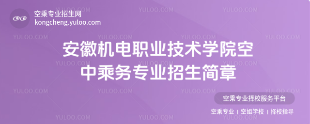 安徽機電職業技術學院空中乘務專業招生簡章