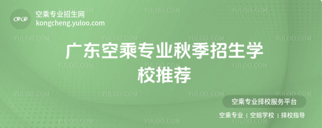 廣東空乘專業秋季招生學校推薦