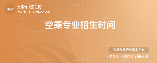 空乘專業招生時間