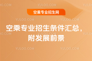 2025年空乘專業招生條件匯總,附發展前景