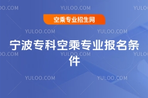 2025寧波專科空乘專業報名條件