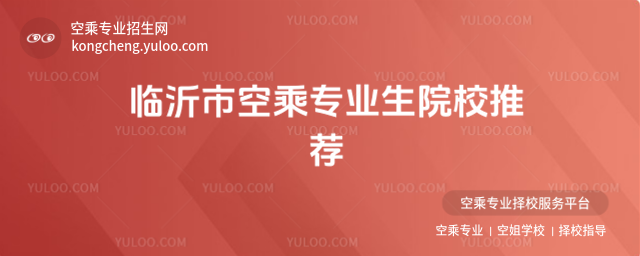 臨沂市空乘專業生院校推薦