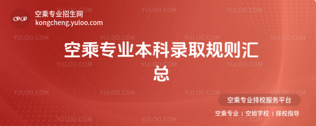 空乘專業本科錄取規則匯總