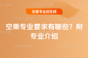 2025年空乘專業(yè)要求有哪些?附專業(yè)介紹