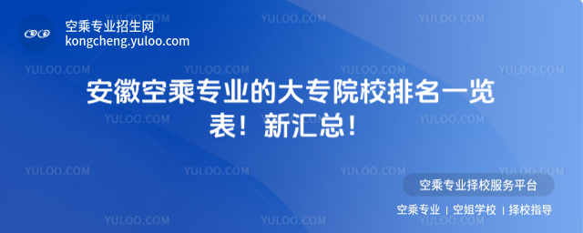 安徽空乘專業的大專院校排名一覽表!新匯總!