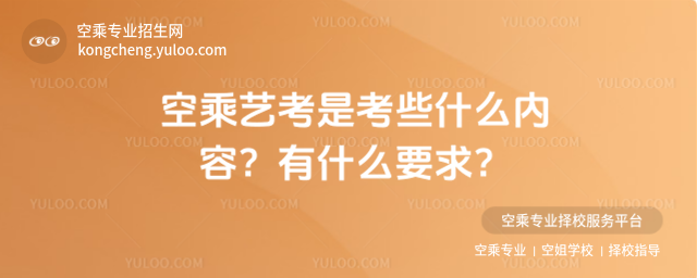 空乘藝考是考些什么內(nèi)容?有什么要求?