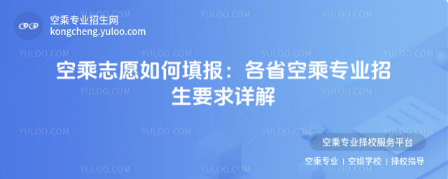 空乘志愿如何填報:各省空乘專業(yè)招生要求詳解