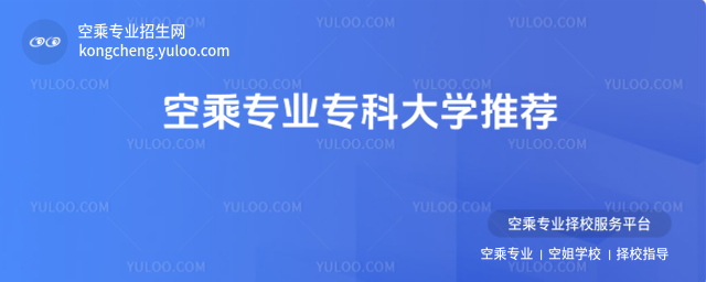 空乘專業專科大學推薦