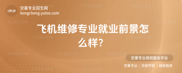 飛機維修專業就業前景怎么樣?