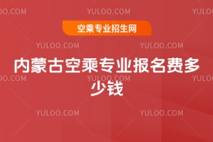 2025內蒙古空乘專業報名費多少錢?