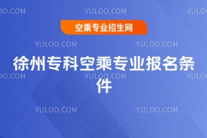 2025徐州專科空乘專業報名條件