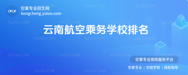云南航空乘務學校排名