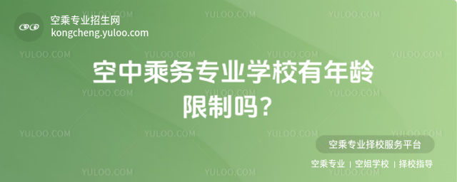 空中乘務專業學校有年齡限制嗎?