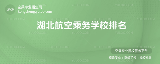 湖北航空乘務學校排名