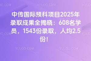 дԤĿ2025¼ȡɹȫ608ѧԱ1543¼ȡ˾2.5ݣ