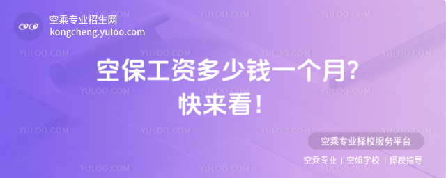 空保工資多少錢一個(gè)月?快來看!