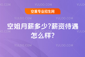 2025空姐月薪多少?薪資待遇怎么樣?