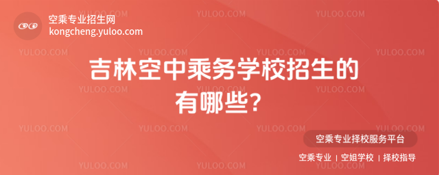 吉林空中乘務(wù)學校招生的有哪些?