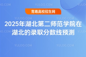 2025年湖北第二师范学院在湖北的录取分数线预测